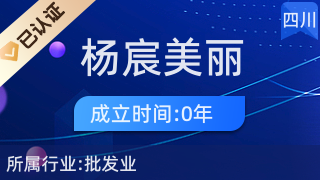 武侯區(qū)楊宸美麗商貿部 日常生活的貼心伙伴